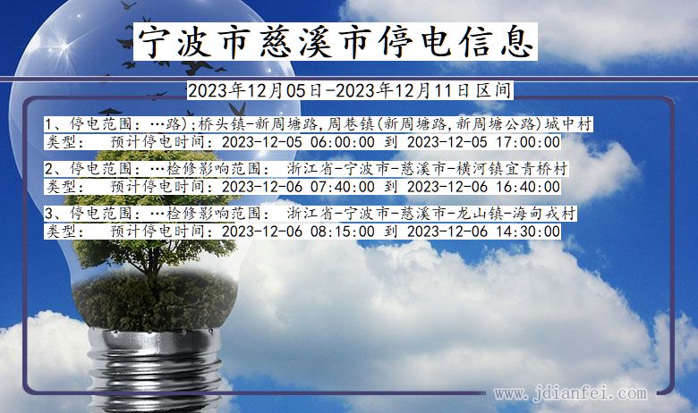 浙江省宁波慈溪停电通知