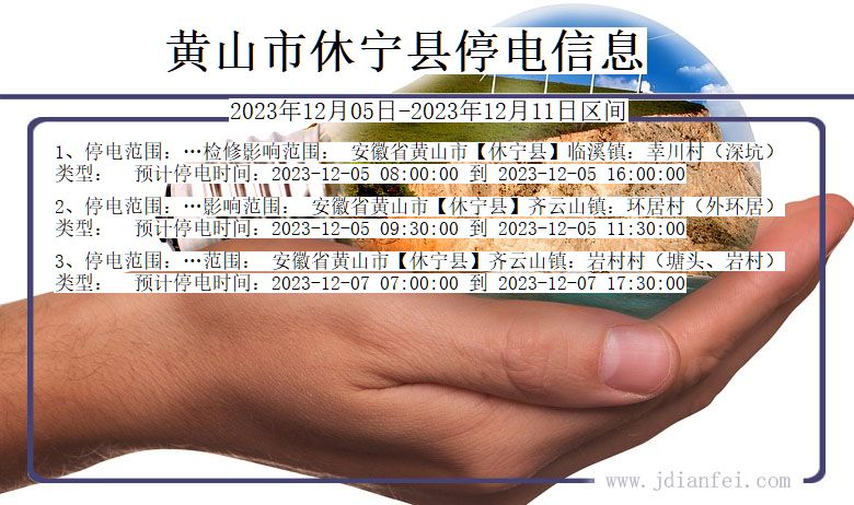 安徽省黄山休宁停电通知