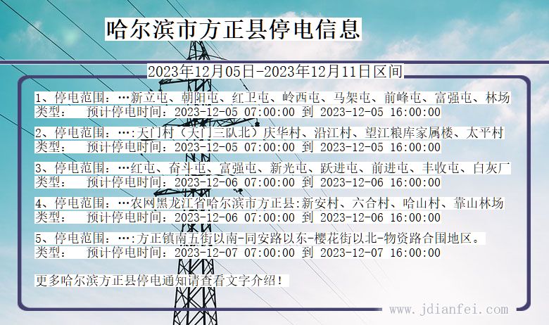 黑龙江省哈尔滨方正停电通知