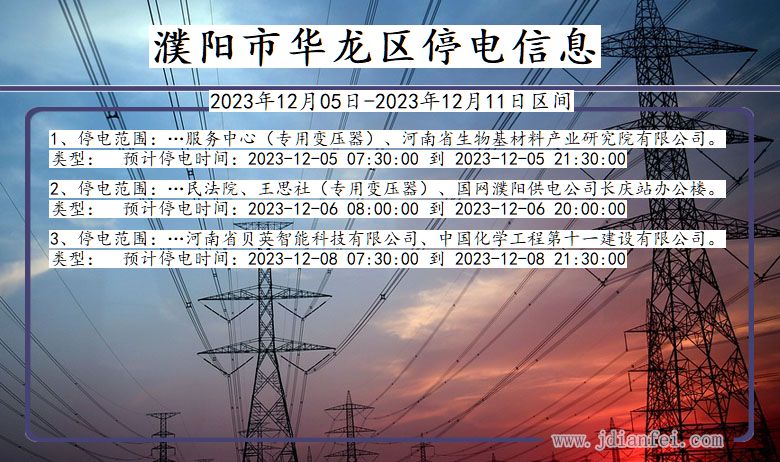 河南省濮阳华龙停电通知