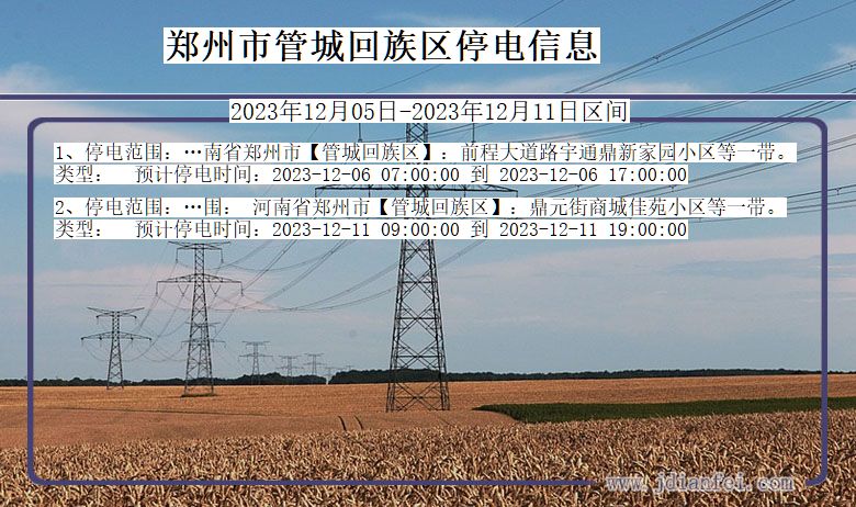 河南省郑州管城回族停电通知