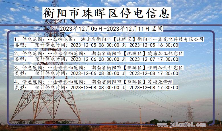 湖南省衡阳珠晖停电通知