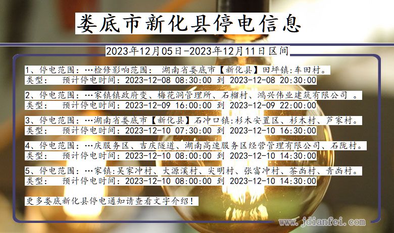 湖南省娄底新化停电通知