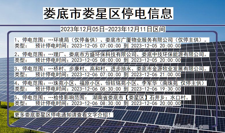 湖南省娄底娄星停电通知