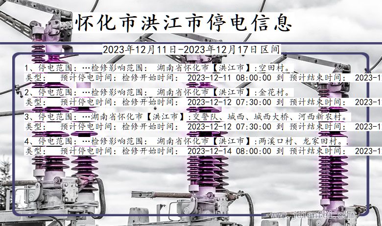 湖南省怀化洪江停电通知