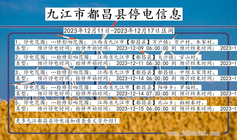 江西省九江都昌停电通知