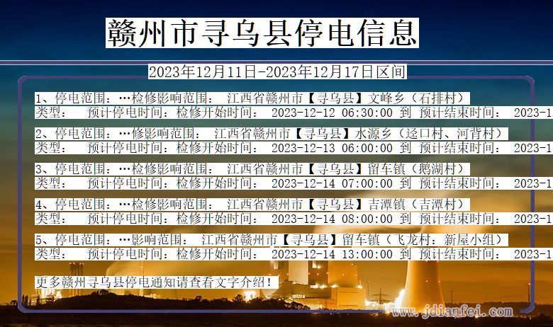 江西省赣州寻乌停电通知