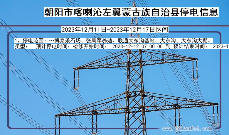 辽宁省朝阳喀喇沁左翼蒙古族自治停电通知