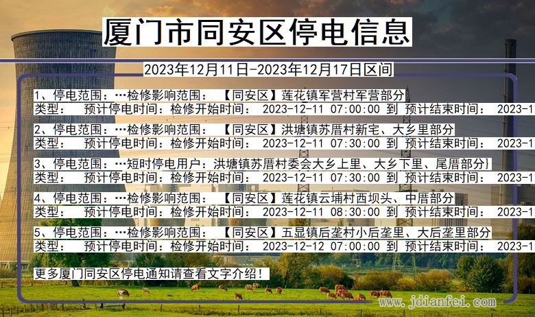 福建省厦门同安停电通知