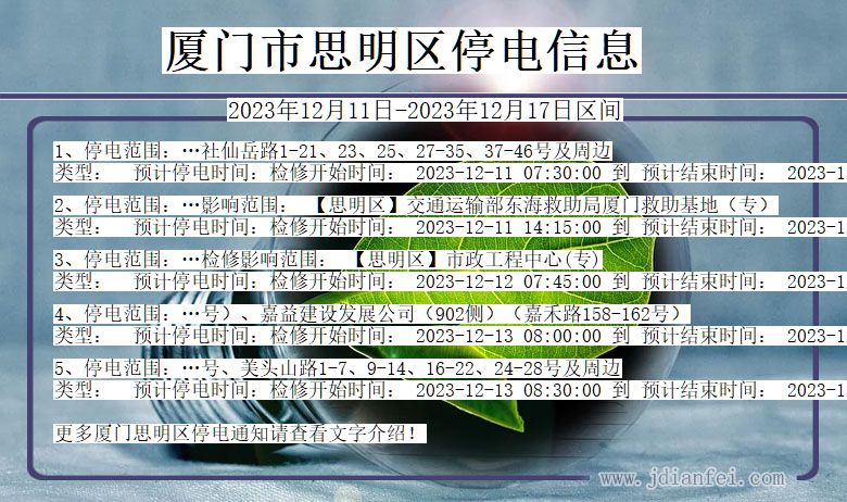 福建省厦门思明停电通知