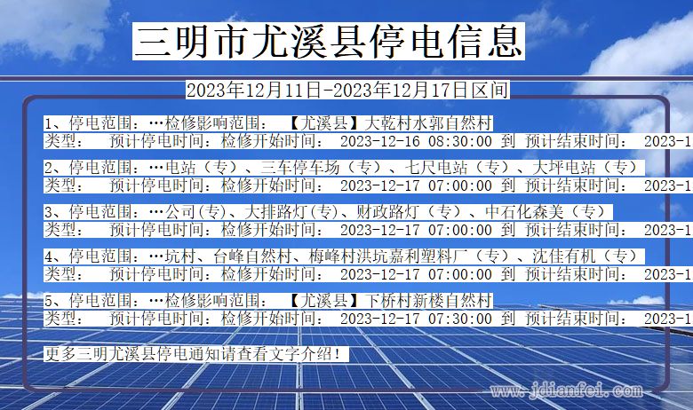 福建省三明尤溪停电通知