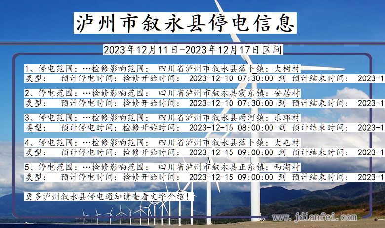 四川省泸州叙永停电通知