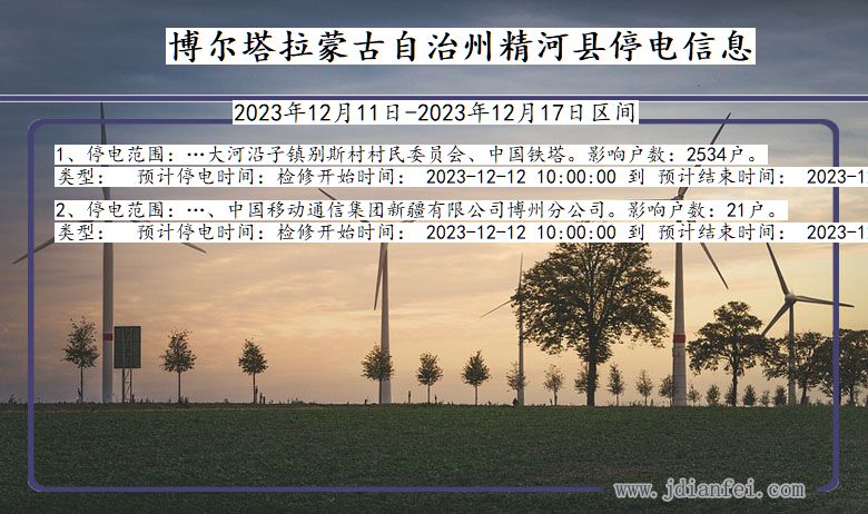 新疆维吾尔自治区博尔塔拉蒙古自治州精河停电通知