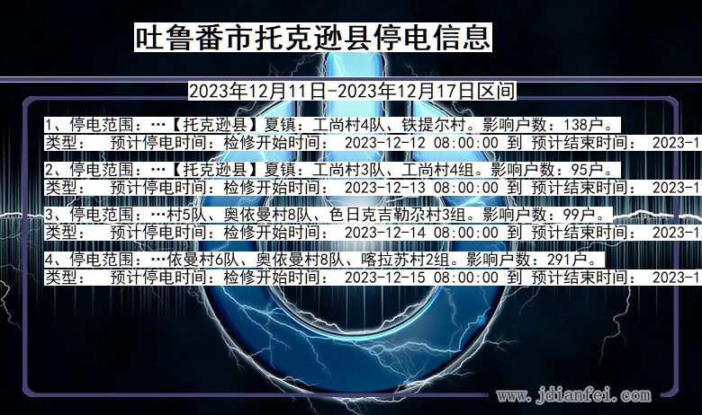 新疆维吾尔自治区吐鲁番托克逊停电通知