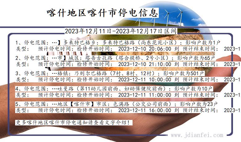 新疆维吾尔自治区喀什地区喀什停电通知