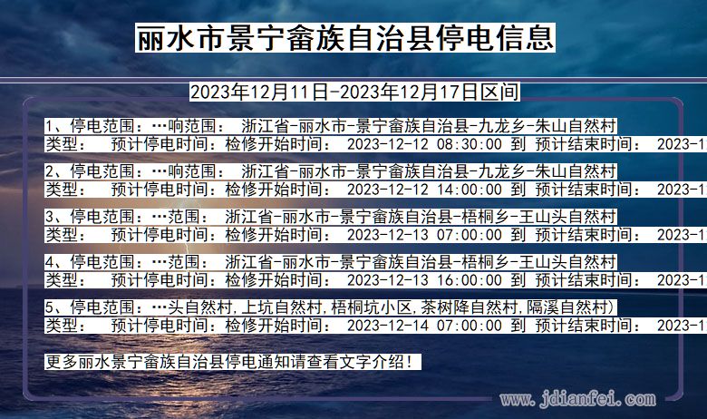 浙江省丽水景宁畲族自治停电通知