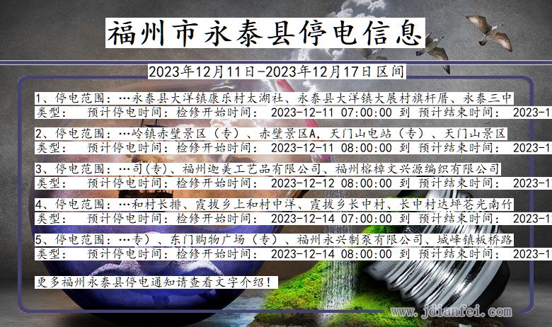 福建省福州永泰停电通知