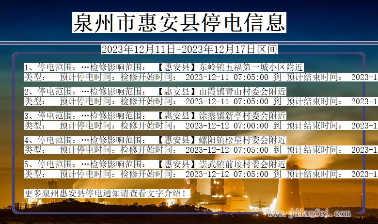 福建省泉州惠安停电通知