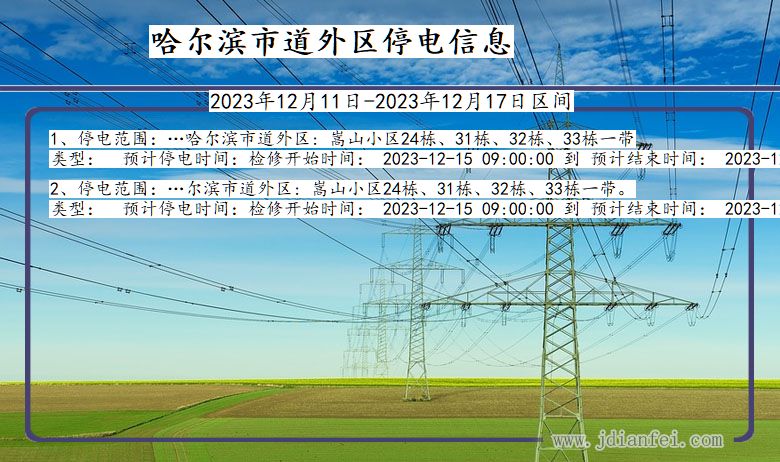 黑龙江省哈尔滨道外停电通知