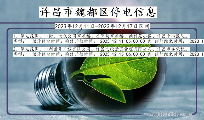 河南省许昌魏都停电通知