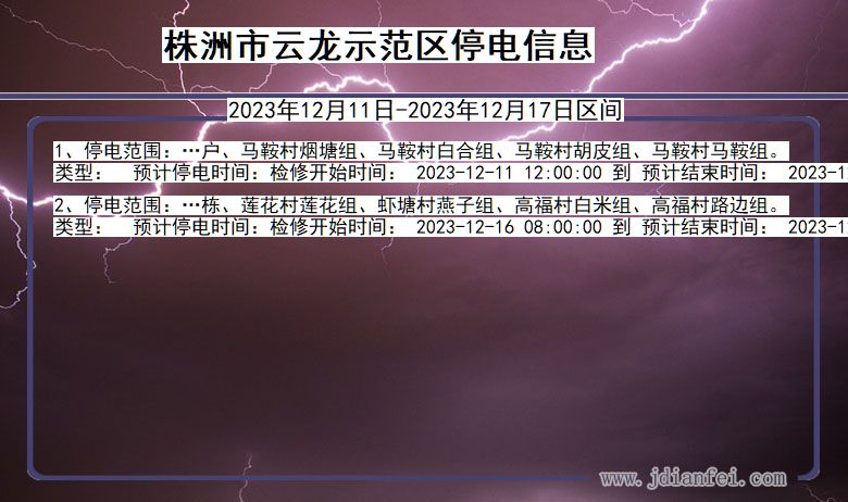 湖南省株洲云龙示范停电通知