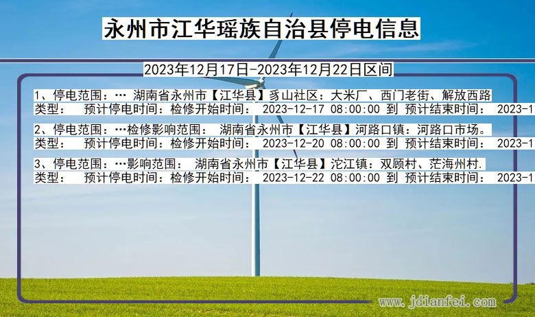 湖南省永州江华瑶族自治停电通知