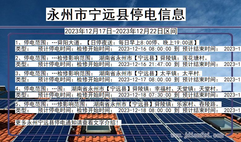 湖南省永州宁远停电通知