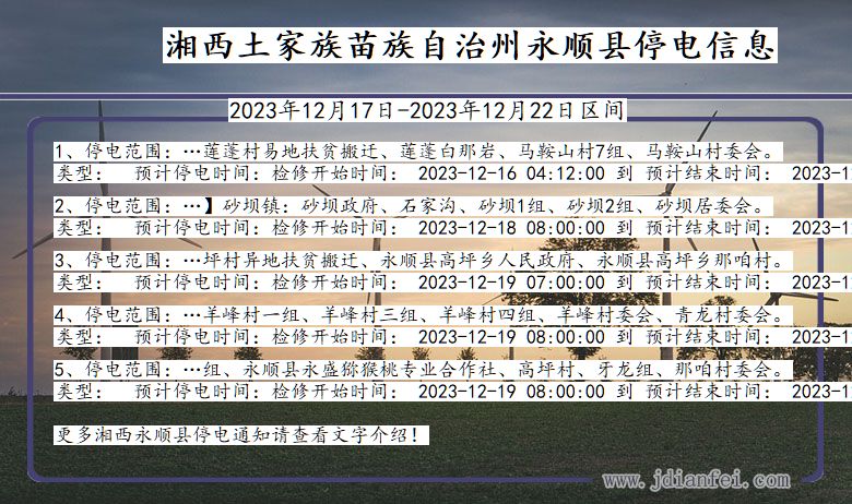 湖南省湘西永顺停电通知