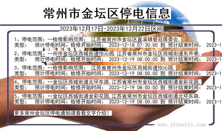 江苏省常州金坛停电通知