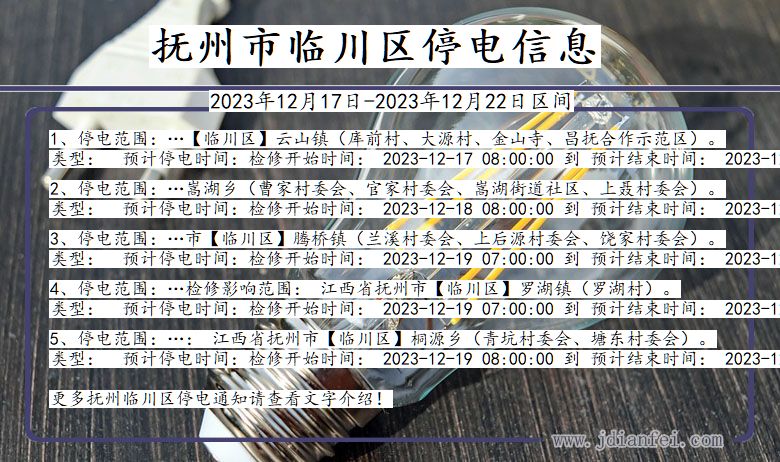 江西省抚州临川停电通知