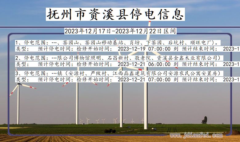 江西省抚州资溪停电通知