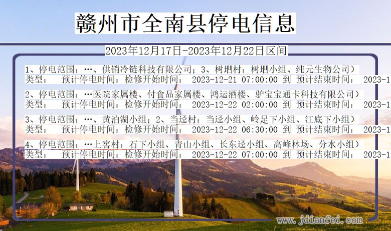 江西省赣州全南停电通知