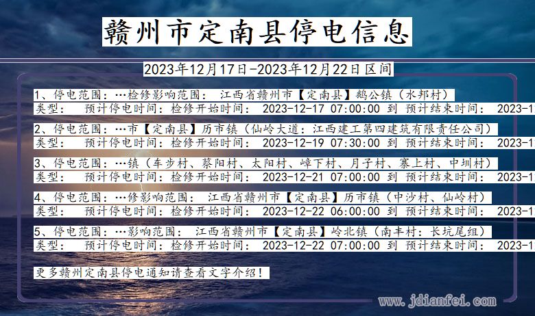 江西省赣州定南停电通知