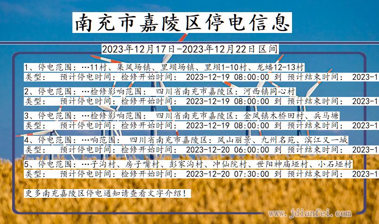 四川省南充嘉陵停电通知