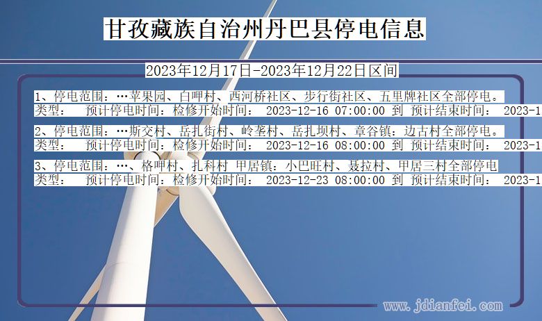 四川省甘孜藏族自治州丹巴停电通知