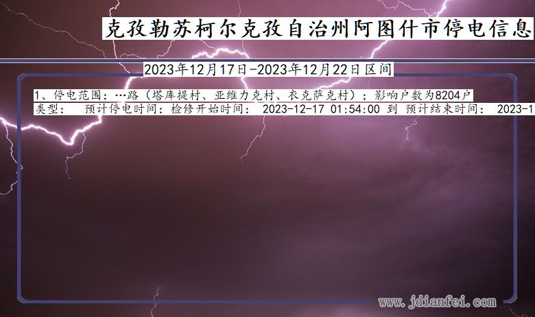 新疆维吾尔自治区克孜勒苏柯尔克孜自治州阿图什停电通知