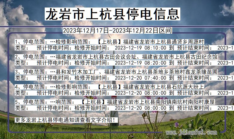 福建省龙岩上杭停电通知