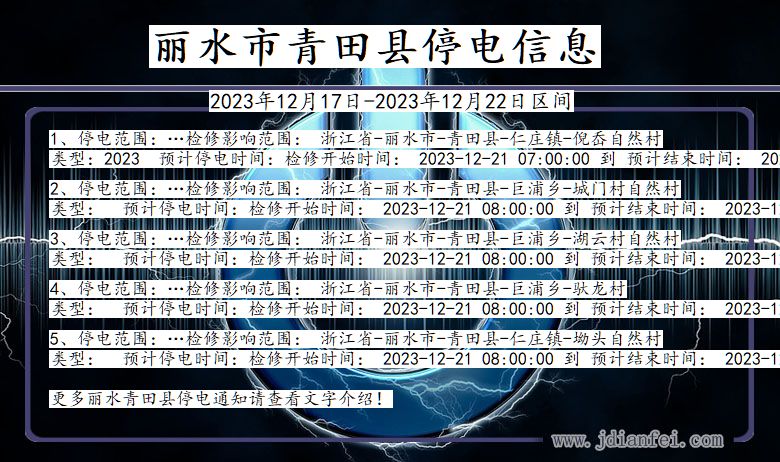 浙江省丽水青田停电通知