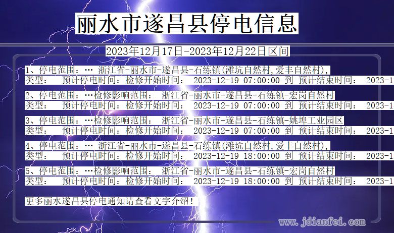 浙江省丽水遂昌停电通知