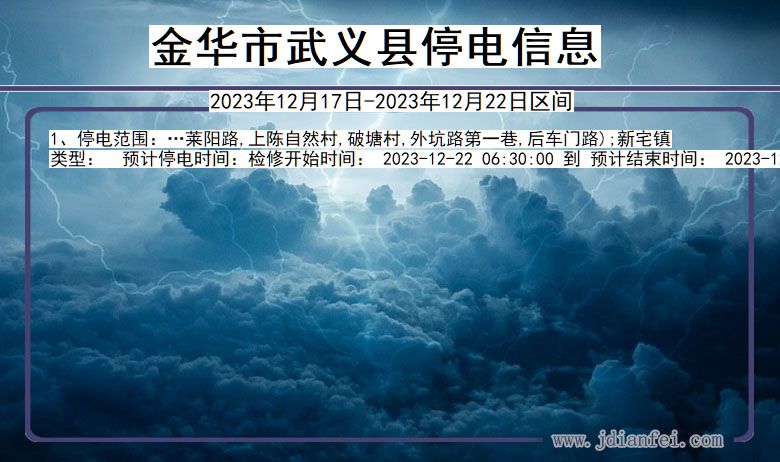 浙江省金华武义停电通知