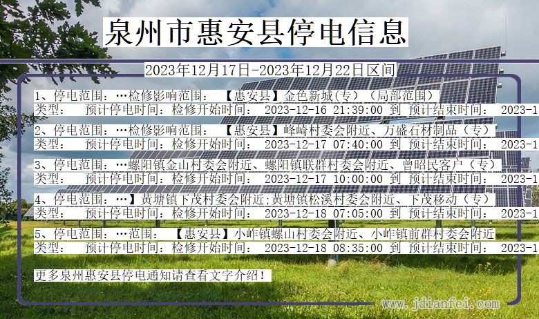 福建省泉州惠安停电通知