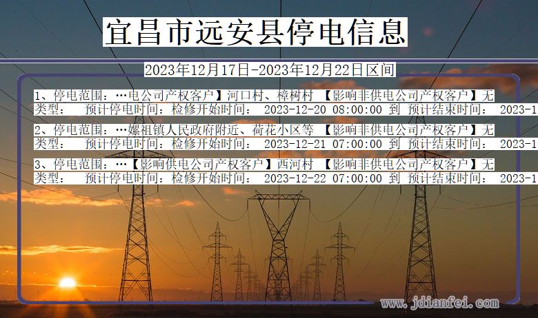 湖北省宜昌远安停电通知