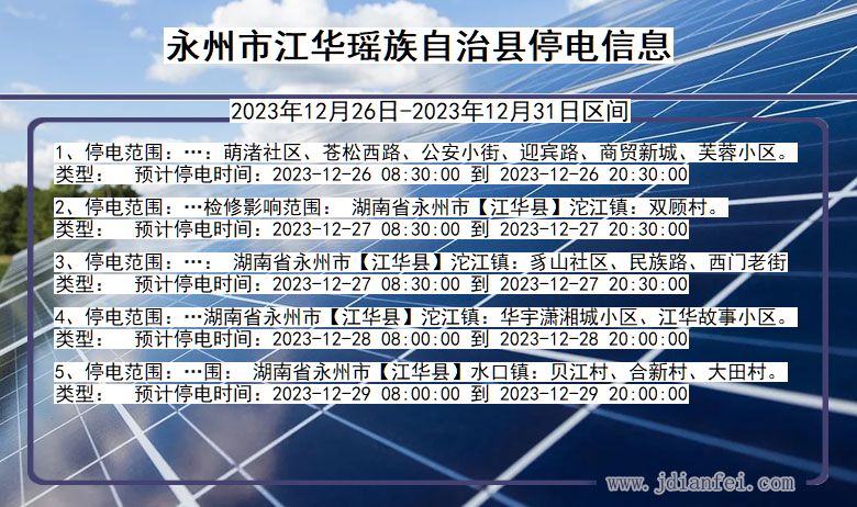 湖南省永州江华瑶族自治停电通知