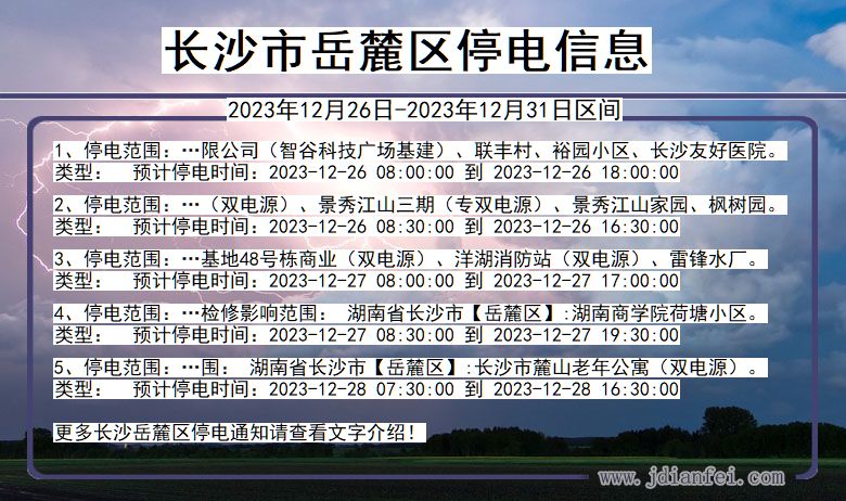 湖南省长沙岳麓停电通知