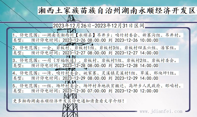 湖南省湘西湖南永顺经济开发停电通知