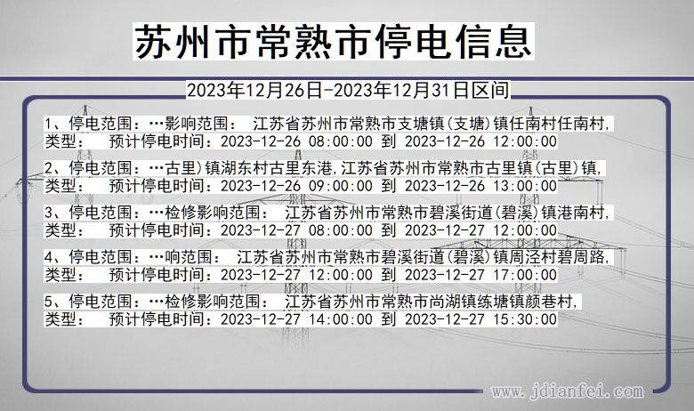 江苏省苏州常熟停电通知