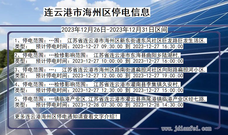 江苏省连云港海州停电通知