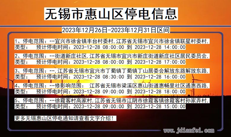 江苏省无锡惠山停电通知