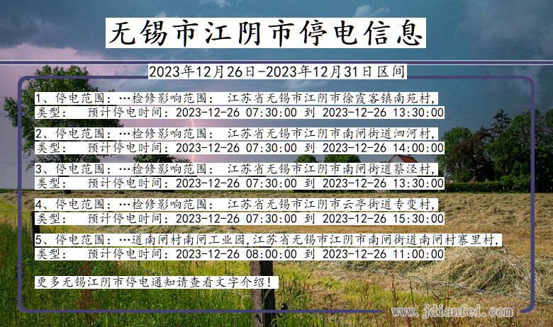 江苏省无锡江阴停电通知