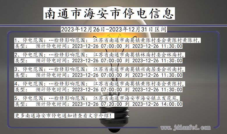 江苏省南通海安停电通知